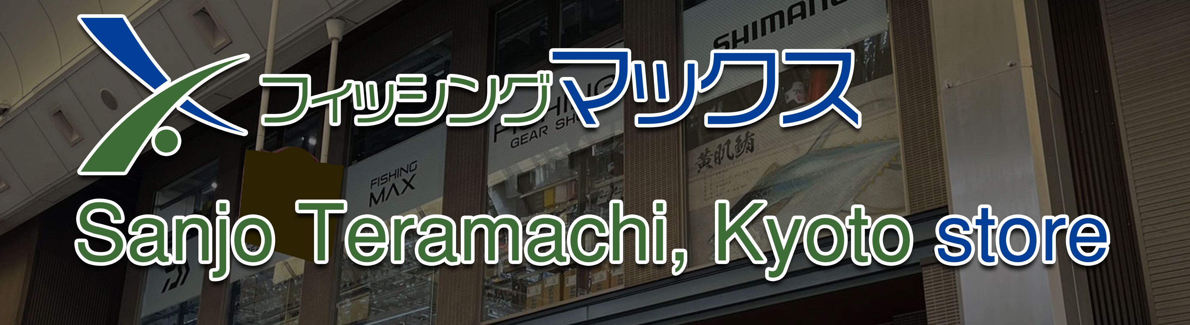 Fishing gear · Outdoor goods Large specialty store「FISHING MAX」Sanjo Teramachi, Kyoto store